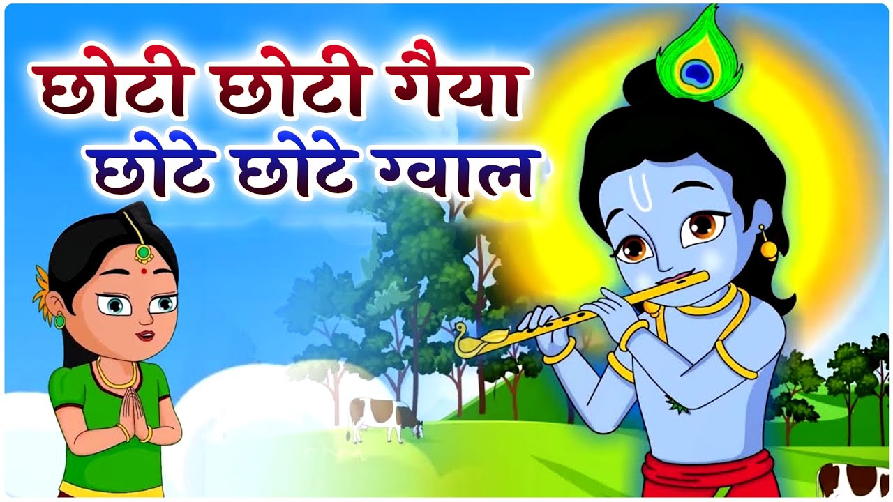 छोटी छोटी गैया - Choti Choti Gaiya Chote Chote Gwal | Krishna Song | Bhajan 2024