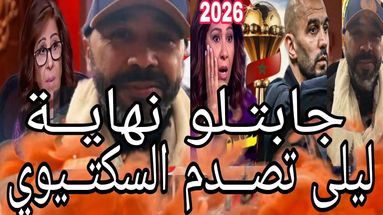 جابتـلو نهايــة رعــب وليــد الــركراكي ليلى عبـــد الـــلطيف تصــدم طارق السكتــيوي كأس العالم 2026