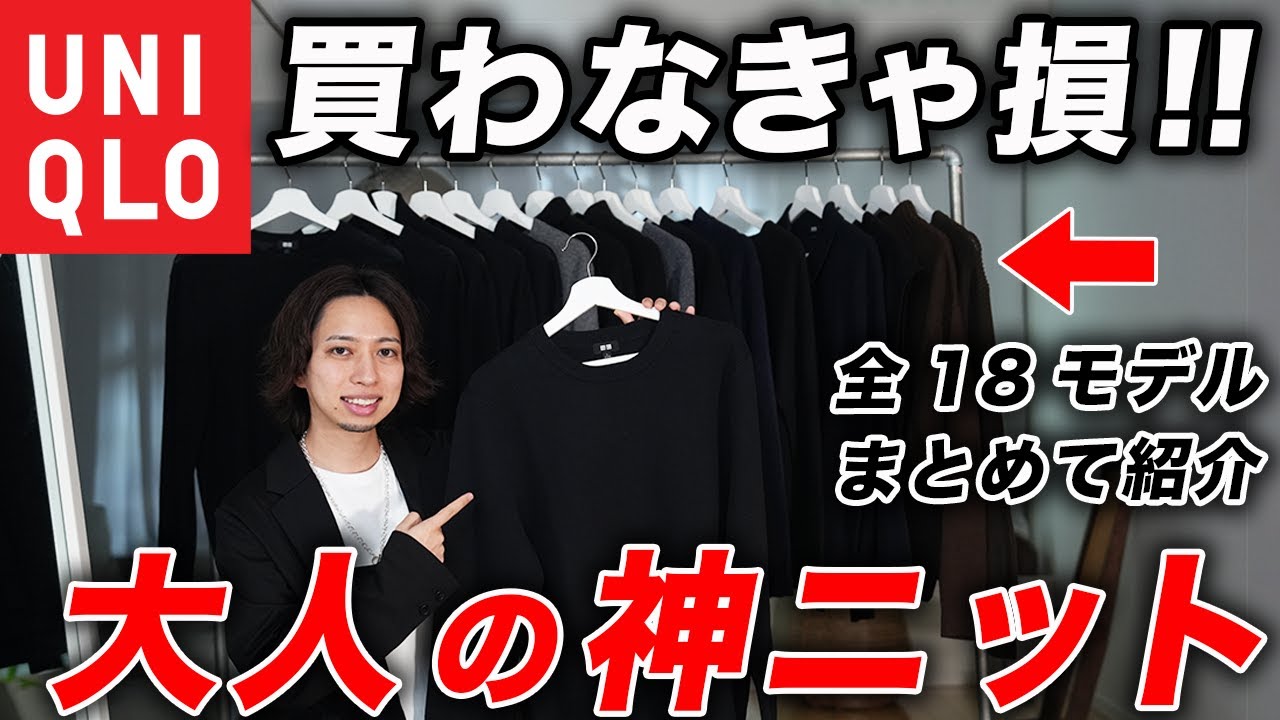 【ユニクロ】今こそ買うべき「大人の神ニット」はこれだ！ニット・セーターを全18種類購入して特徴・違いを徹底解説！