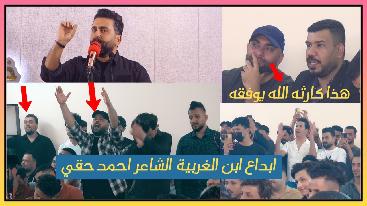 ابداع ابن الغربية / الشاعر احمد حقي // وتفاعل جمهور الديوانية // منتدى خيال