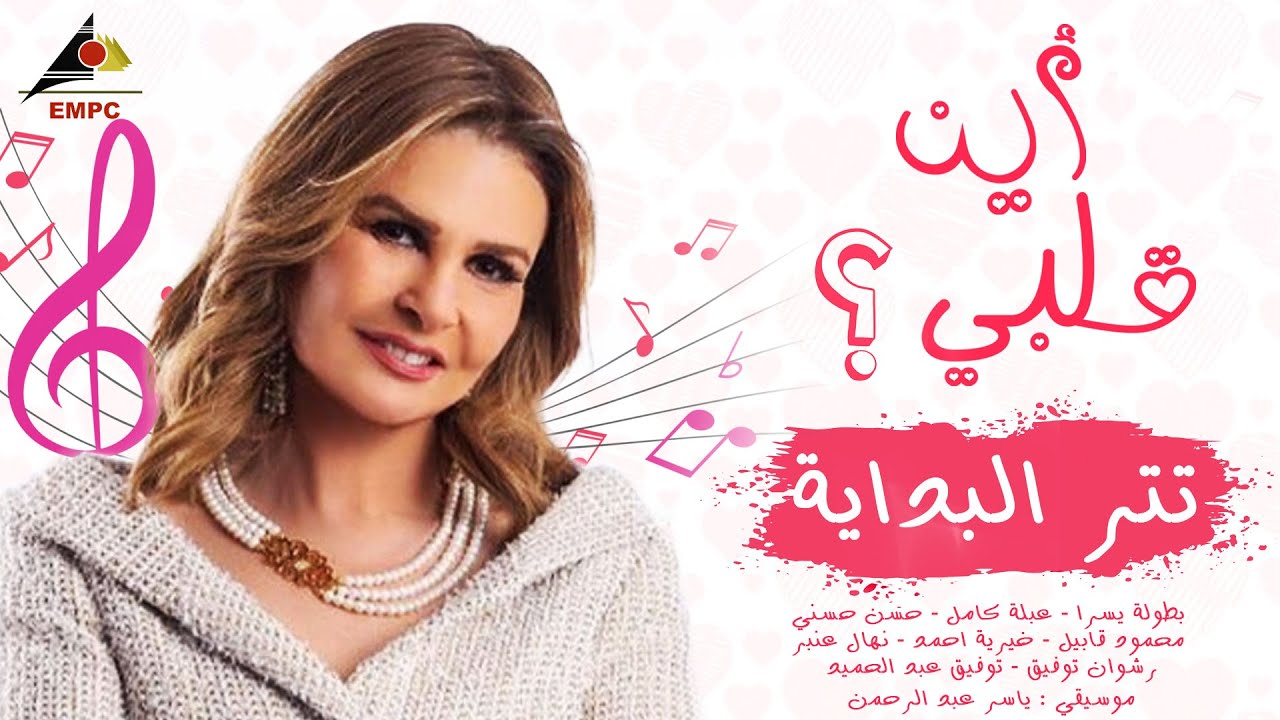 تتر بداية مسلسل أين قلبى