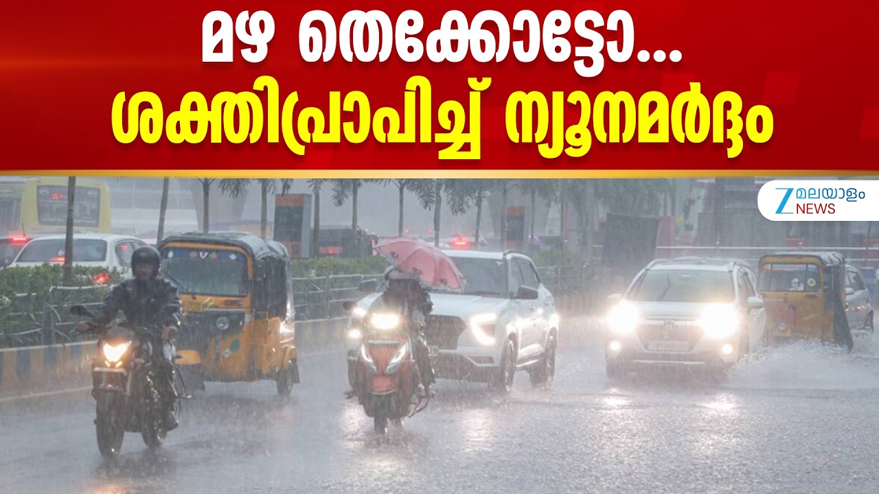 Kerala Monsoon Forecast |  മഴ തെക്കോട്ടോ...ശക്തിപ്രാപിച്ച് ന്യൂനമർദ്ദം