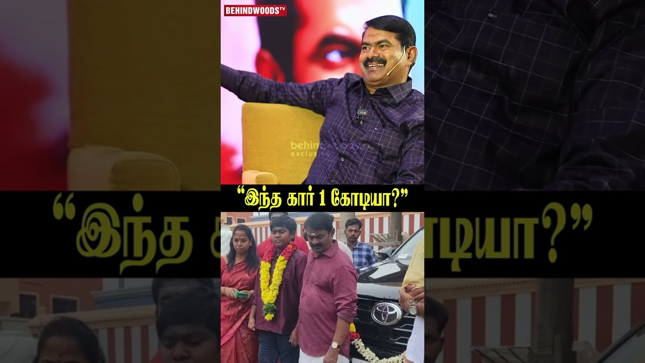 "இந்த Car 1 கோடியா"😲Seeman தந்த விளக்கம்