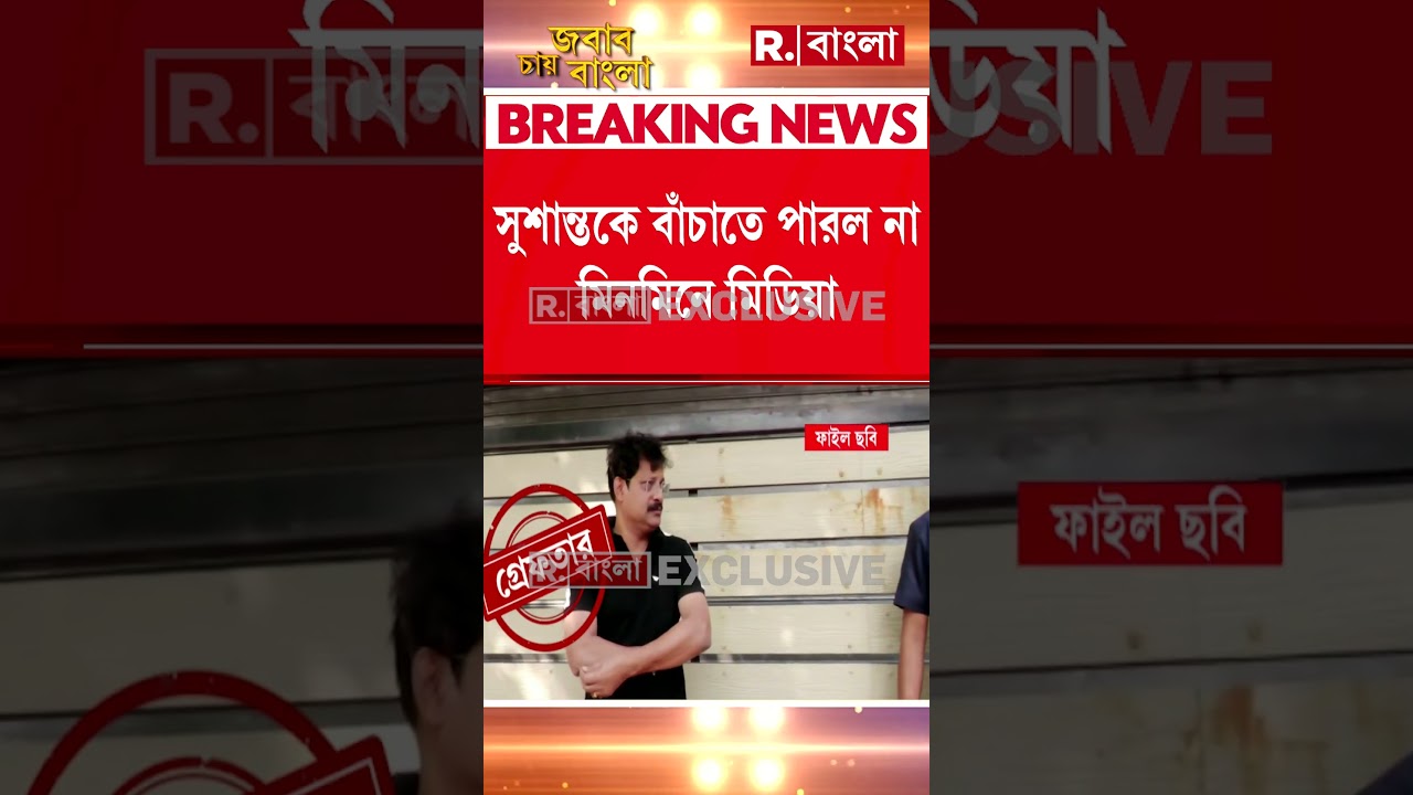 পশ্চিমবঙ্গ STF-এর হাতে গ্রেফতার সুশান্ত ঘোষ। গুলশন কলোনির জনক ভাইপো ঘনিষ্ঠ সুশান্ত ঘোষ।