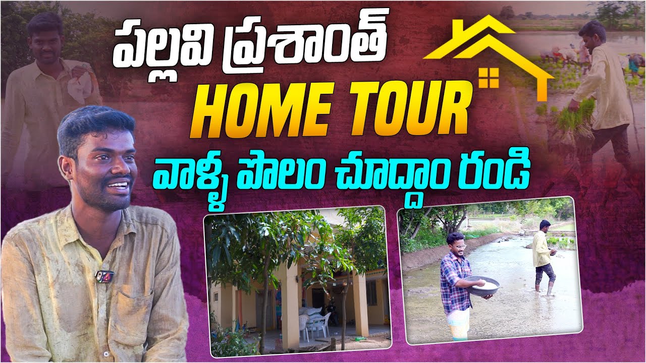 పల్లవి ప్రశాంత్ Home Tour.. వాళ్ళ పొలం చూద్దాం రండి..| YouTuber Pallavi Prashanth Home Tour | Aadhan