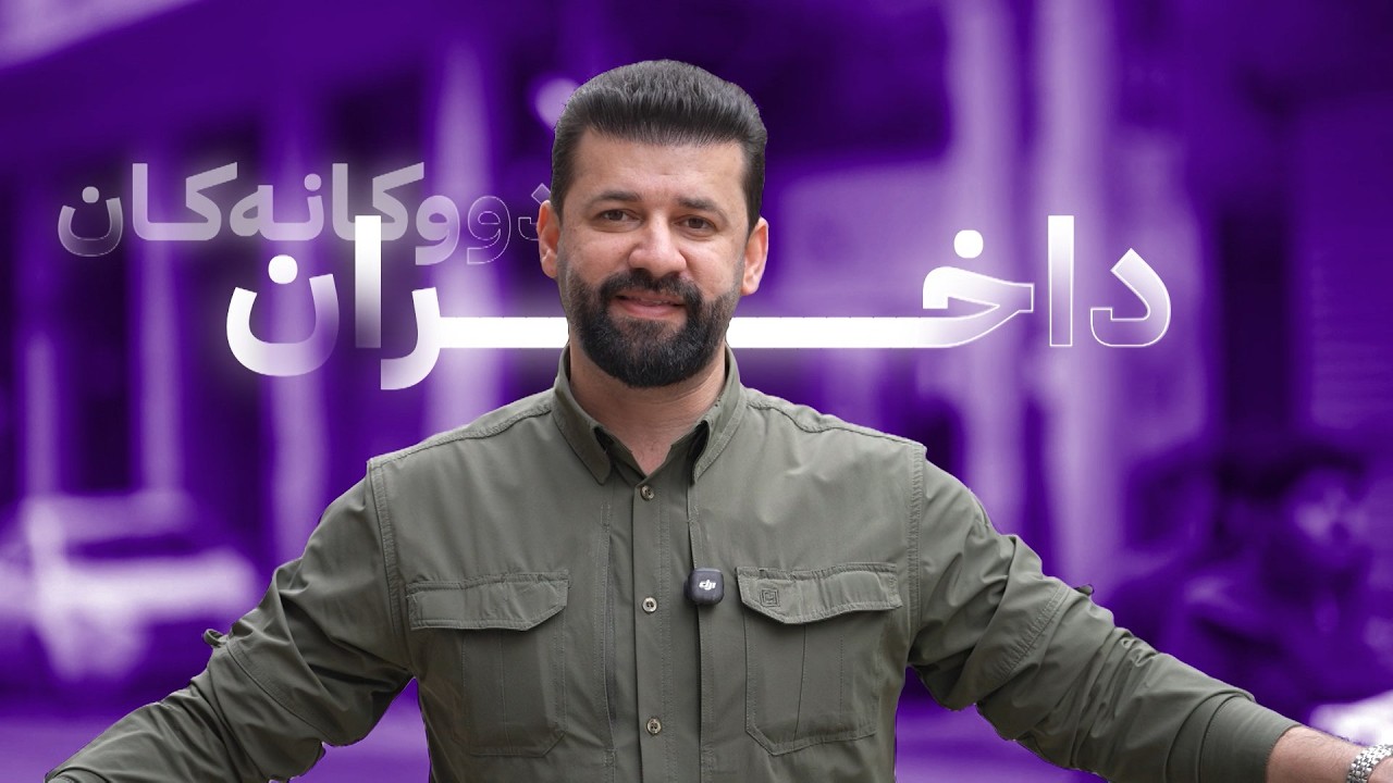 زۆربەی دوکانەکانی بەغدا داخراون ڕۆکان لەوێیە بزانە چی دەگوزەرێ