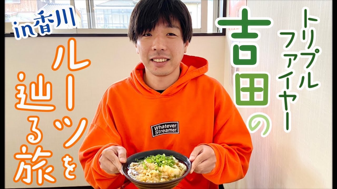 トリプルファイヤー吉田のルーツを辿る旅