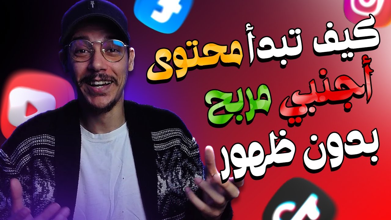 اذا أردت بدأ قناة يوتيوب أجنبية من 0 سأبدأ بهذه الفكرة 💡😎