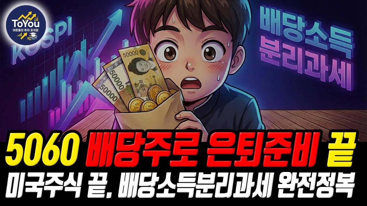 💰배당주도 미국보다 한국주식을 해야하는 3가지 이유. 강력추천 배당주 3가지. 은퇴 준비를 위한 배당주로 연금만들기 전략 공개.