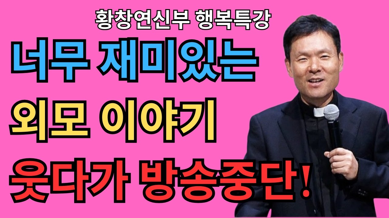 👉 귀티 나는 사람의 말투에는 공통점이 있습니다 (꼭 보세요) | 황창연 신부 행