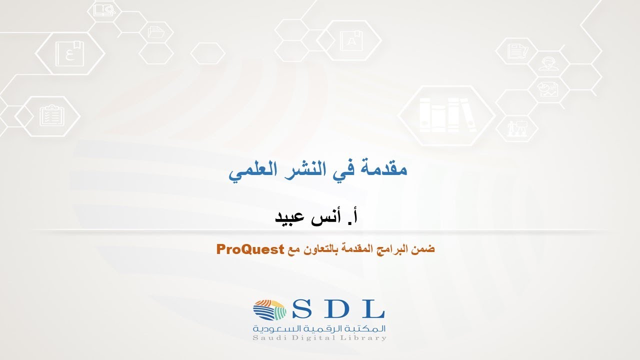 مقدمة في النشر العلمي