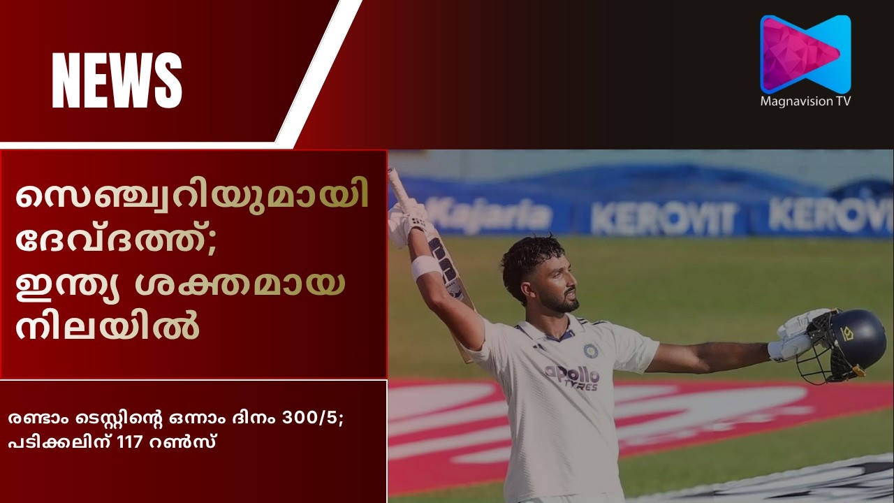 ശ്രീലങ്കയ്&zwnj;ക്കെതിരായ രണ്ടാം ടെസ്റ്റ്: സെഞ്ച്വറിയുമായി കളം നിറഞ്ഞ് ദേവ്ദത്ത് പടിക്കൽ;