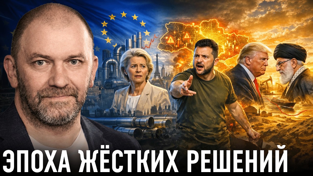Европа, Украина, Ближний Восток: что будет дальше — Александр Казаков