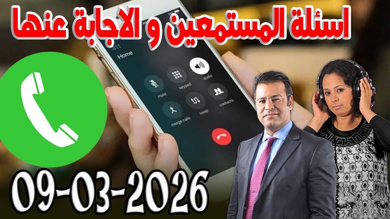 خاصة بالاجابة عن الاسئلة الصفحة كاين الحل مع الدكتور  معتوق اسرار القانون المغربي  2026-03-09