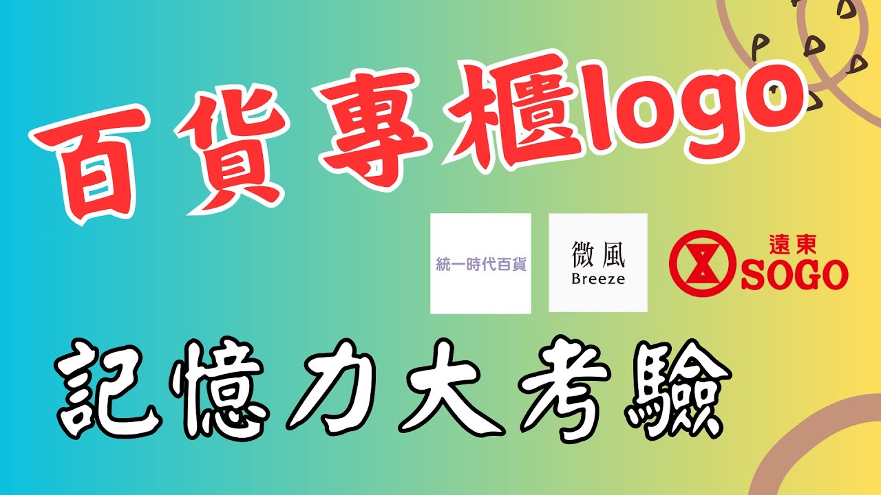[LOGO 遊戲 百貨專櫃品牌]  過年加場!!每個人都逛過的百貨公司，裡面專櫃品牌的logo你記得多少呢??快來挑戰呦。