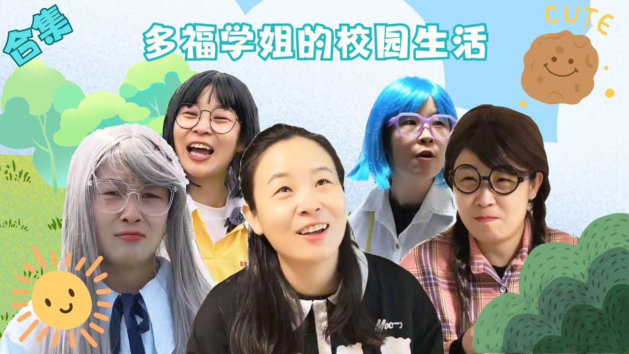 多福合集~宿舍里的那些“勾心斗角”【赵多福】