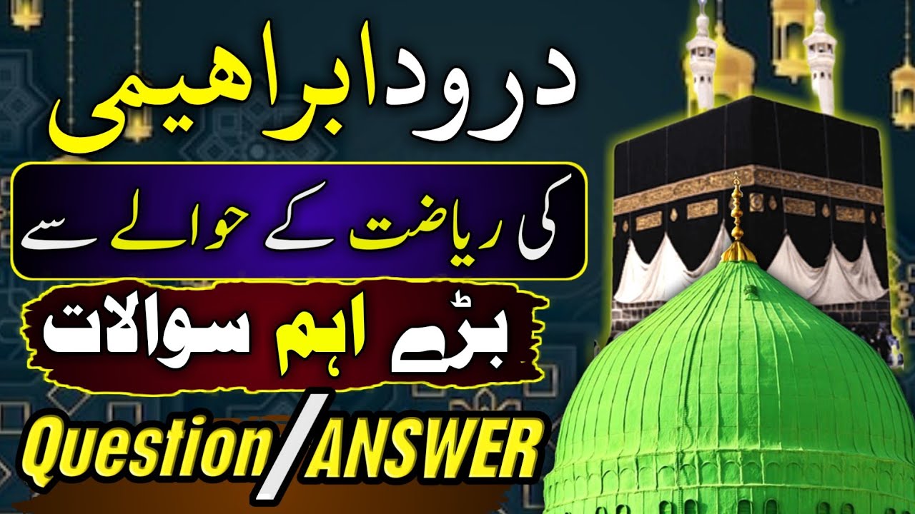 Darood sharif ka wazifa / Darood ibrahimi ka wazifa