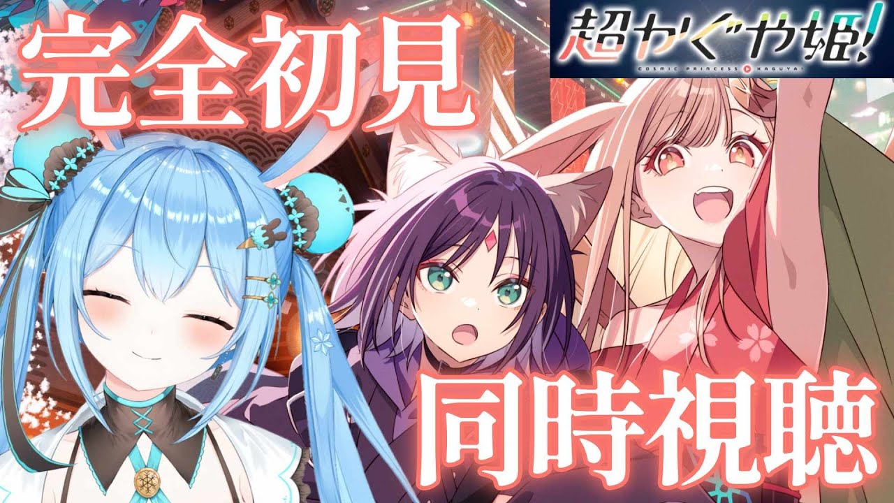 【#超かぐや姫 】気になっていたので完全初見で同時視聴する！！《雪咲ゆうか》#vtuber #雪咲ゆうか #同時視聴
