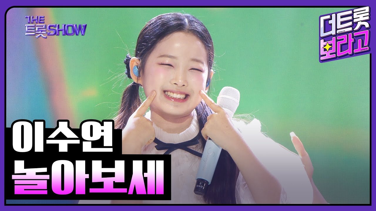 이수연, 놀아보세 | 더 트롯쇼 250324