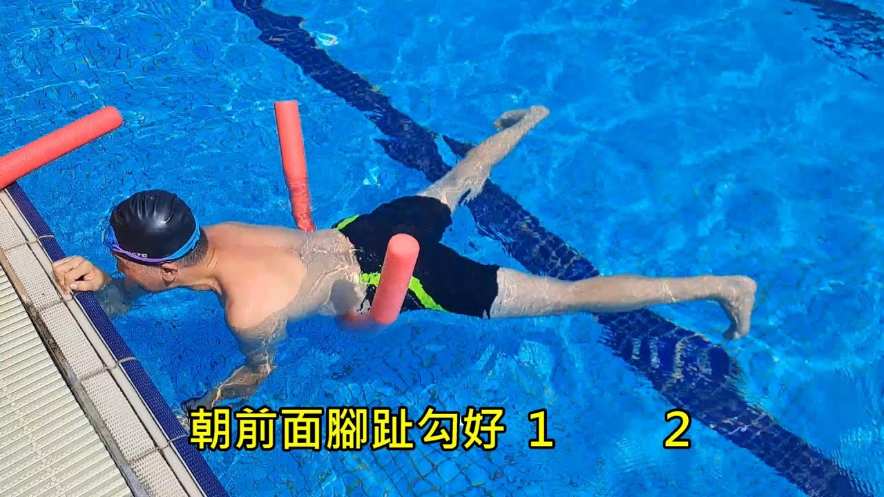 蛙泳不會前進？腿部錯誤修正