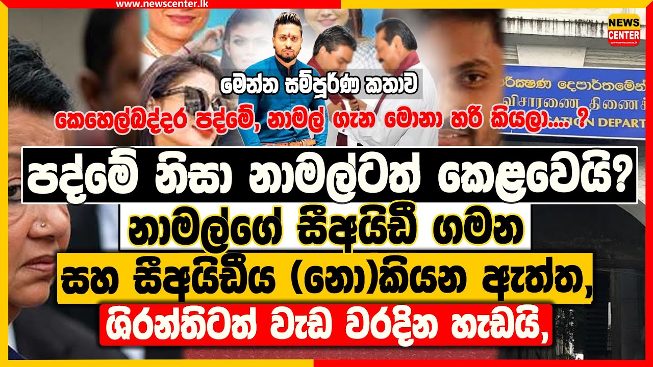 පද්මේ නිසා නාමල්ටත් කෙළවෙයි? | නාමල්ගේ සීඅයිඩී ගමන සහ සීඅයිඩීය (නො)කියන ඇත්ත, ශිරන්තිටත් වැඩ වරදි