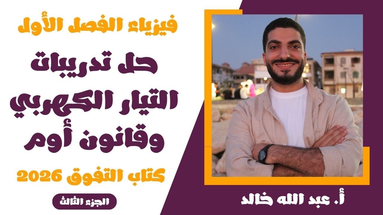 حل التيار الكهربى وقانون اوم | فيزياء 3ث | حل كتاب التفوق 2026 | من 35 إلى 50