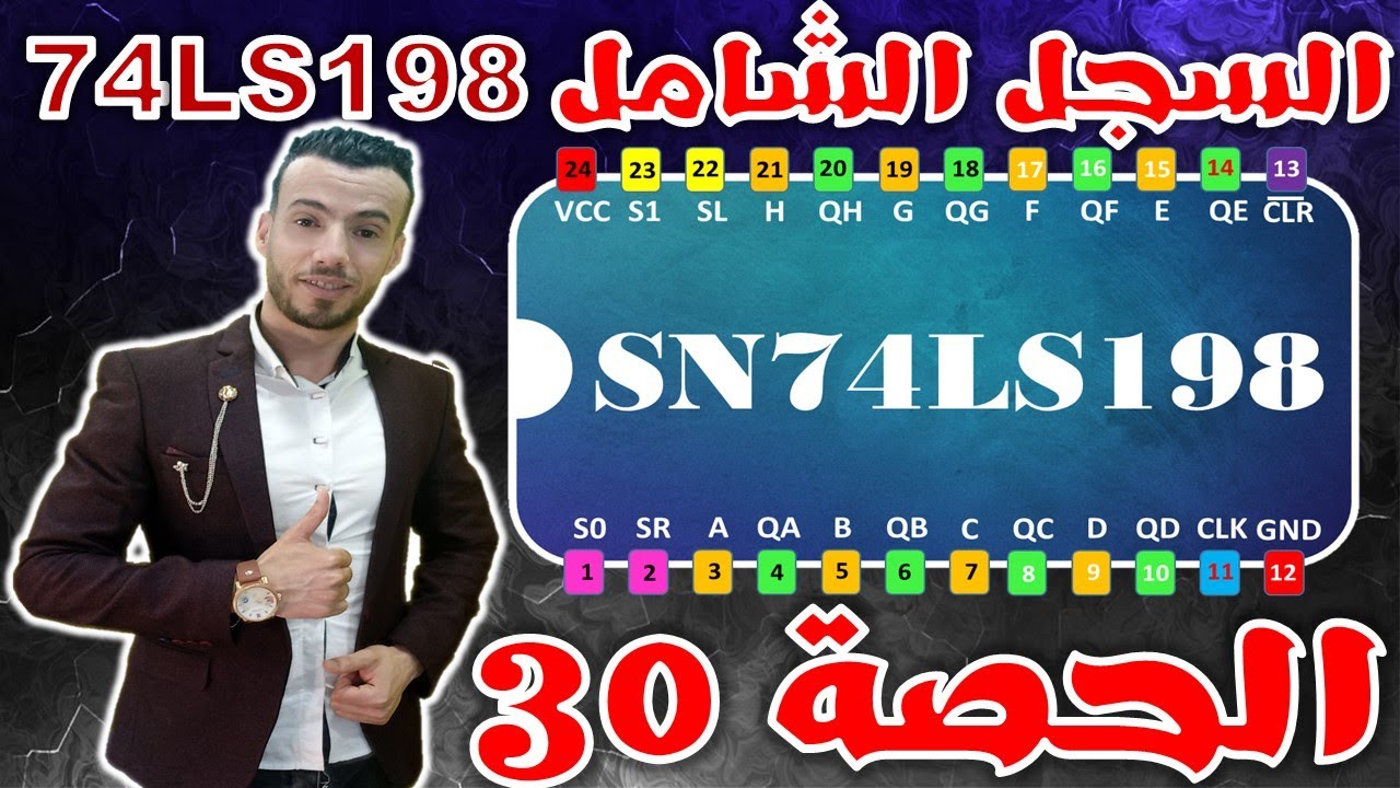 الحصة30 :السجل الشامل 74ls198