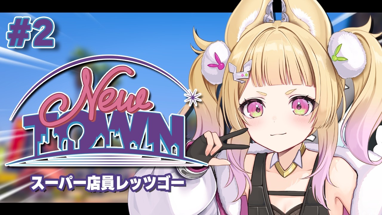 【 #NEWTOWN 】２日目！！この街を支えるスーパー店員になるんだっっ！【 卯埜らび￤ゆにれいど！  】