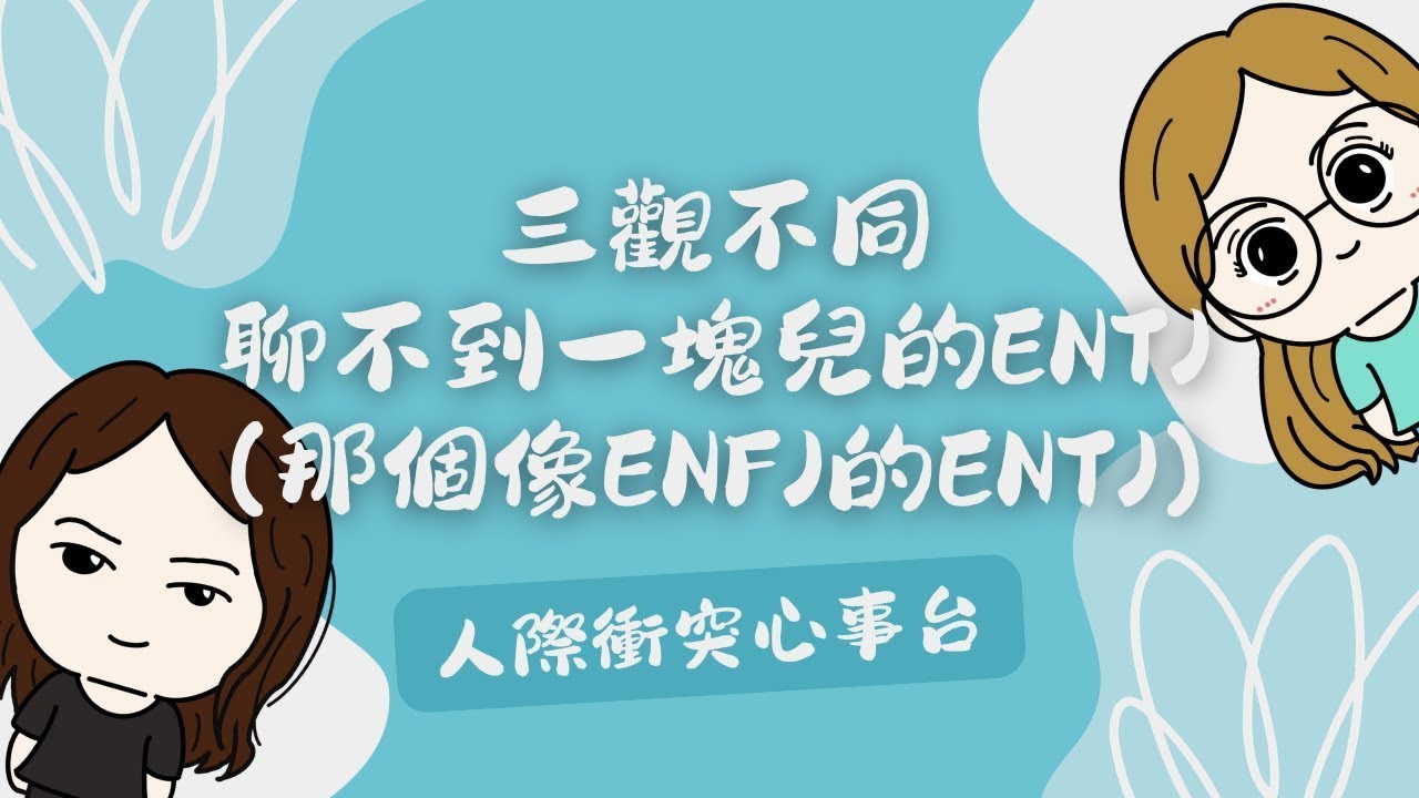 #UniQue | 三观不同聊不到一块儿的ENTJ（那个像ENFJ的ENTJ） - 人际冲突心事台 | ft. @wendylee6398 【脑性女吹水】（国语台）