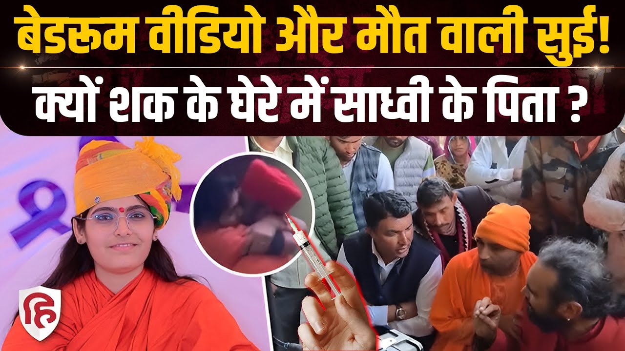 Sadhvi Prem Baisa Death Case: पिता Biramnath क्यों आए Jodhpur Police के शक के दायरे में? Rajasthan