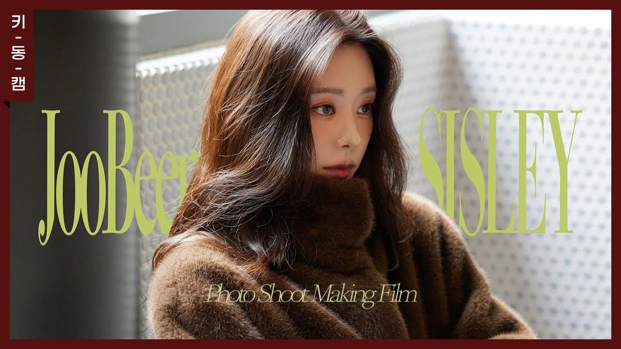 이주빈(Lee JooBeen), 시슬리(SISLEY) 25FW 화보 촬영 비하인드 [키동캠]