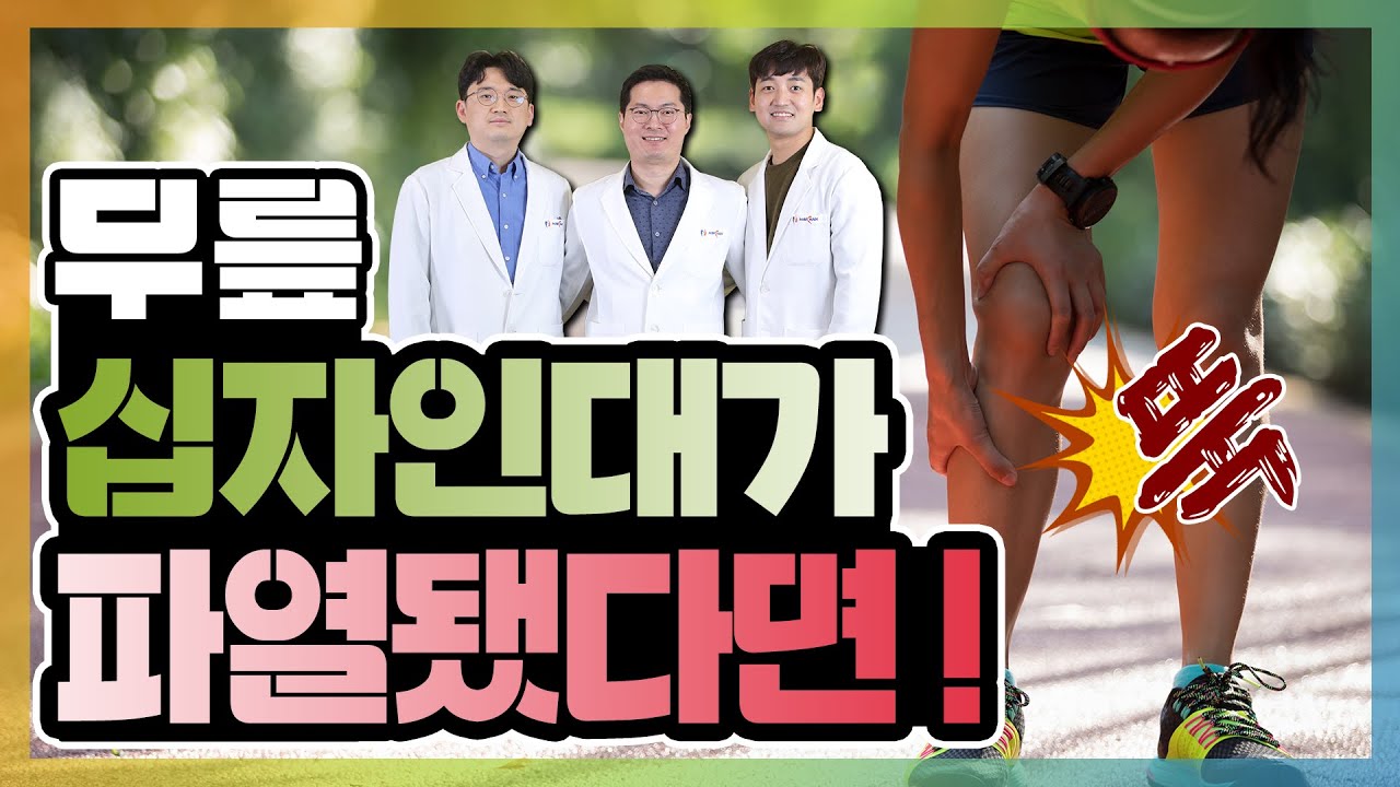 운동없이 못사는 당신에게 찾아온 무릎 십자인대 파열! 과연 치료 방법은? | 뼈 때리는 의사들 #10