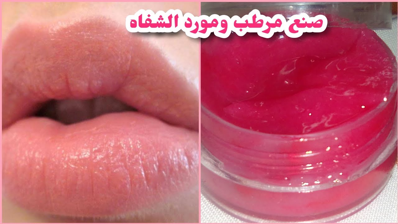 طريقة صنع مرطب ومورد الشفاه💋 الكوري🍒ومورد القدمين👣{ للحصول على شفاه ناعمة ووردية}