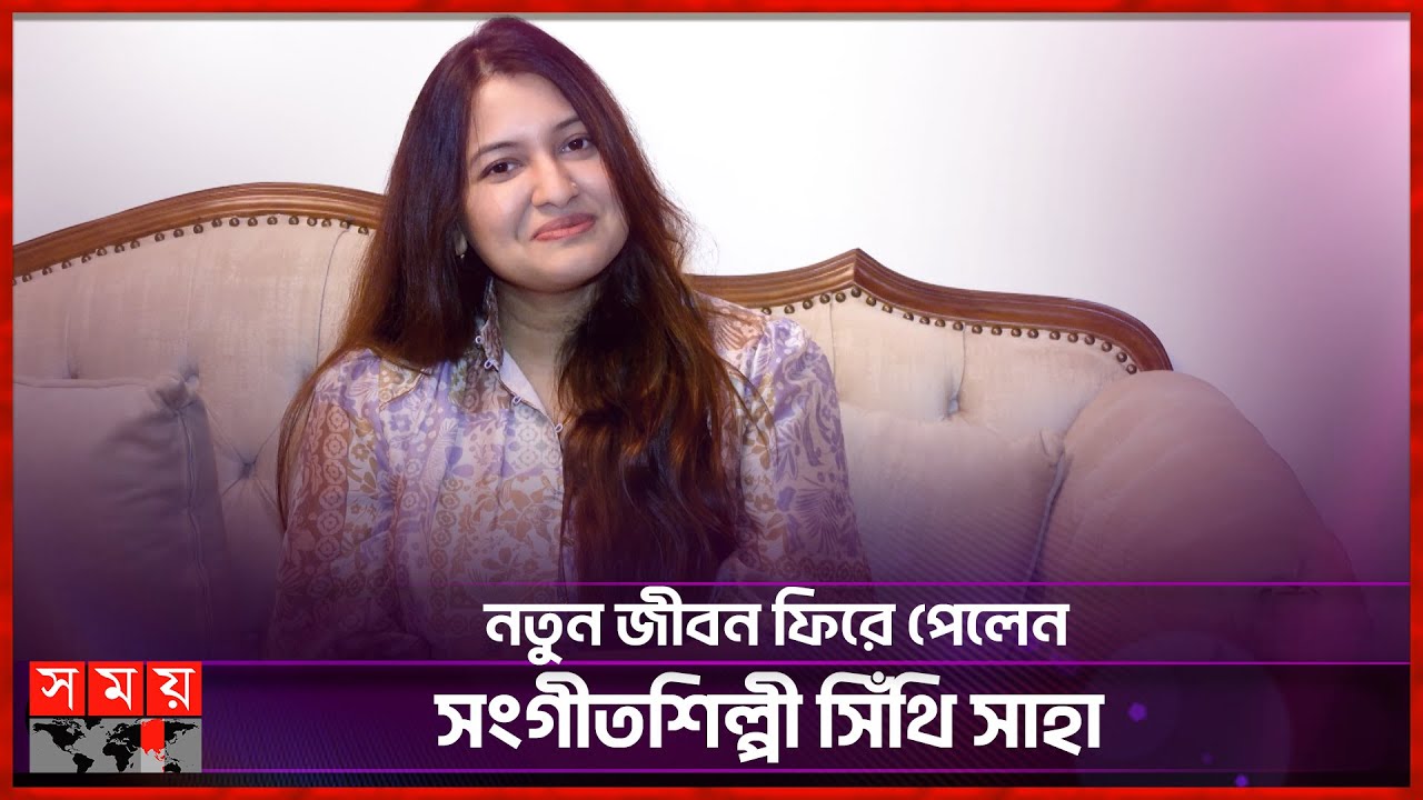 ক্যান্সার জয় করে মা হওয়ার গল্প শোনালেন সিঁথি সাহা | Shithi Saha | Bangladeshi Singer | Somoy TV
