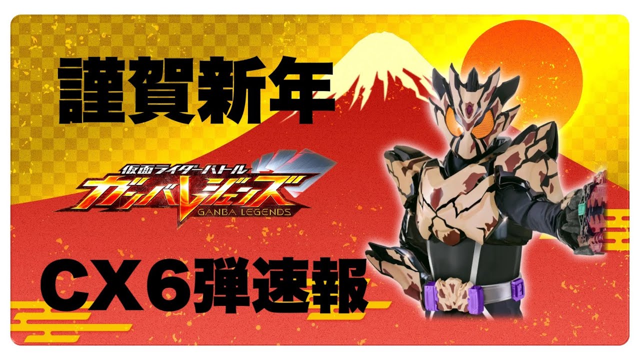 【ガンバレジェンズ】謹賀新年企画、ガンバレジェンズCX6弾速報