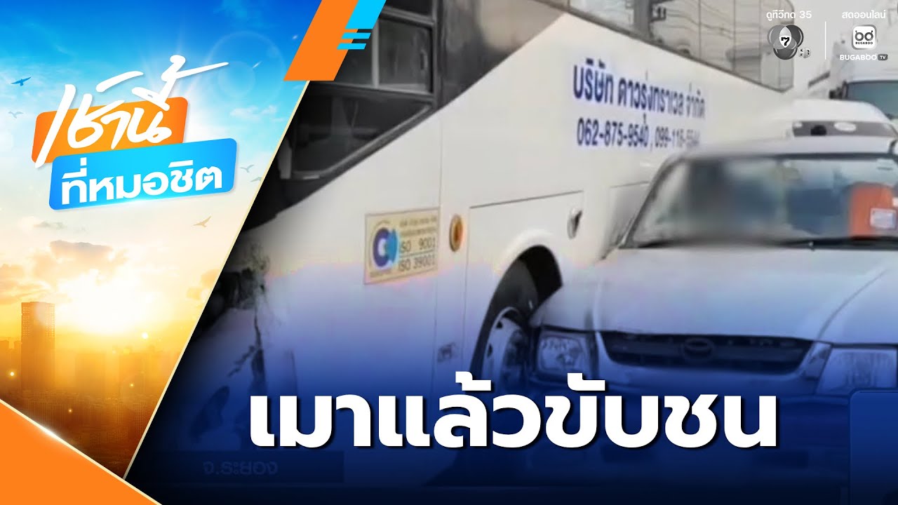 ลุงเมาแล้วขับชน ไม่ยอมลงจากรถ | เช้านี้ที่หมอชิต