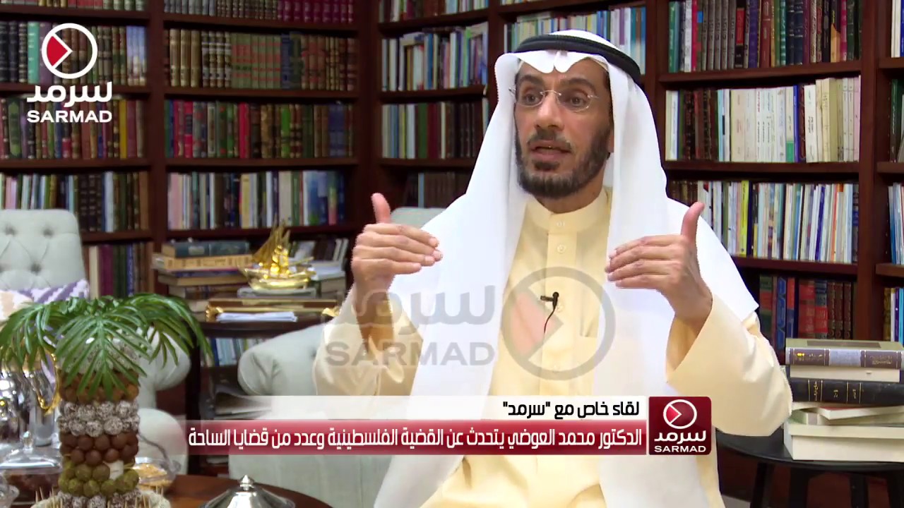 الدكتور محمد العوضي في لقاء خاص مع (سرمد) يتحدث عن القضية الفلسطينية وعدد من قضايا الساحة