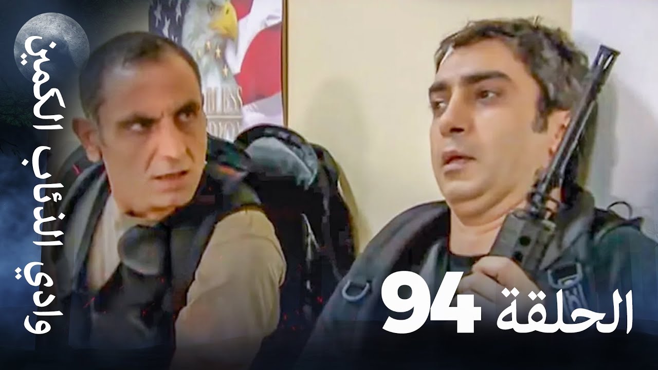 وادي الذئاب الكمين - الحلقة 94 بجودة عالية الدقة