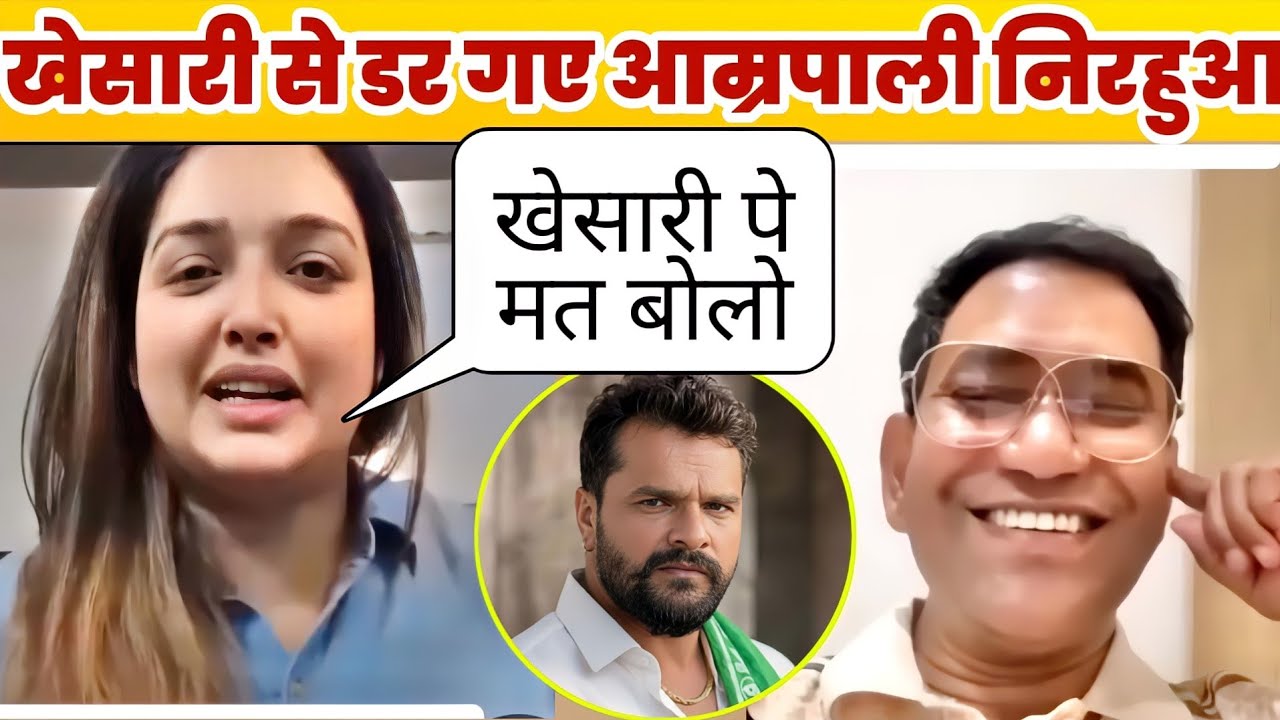 बीच लाइव में आम्रपाली दुबे और निरहुआ खेसारी से डर गए