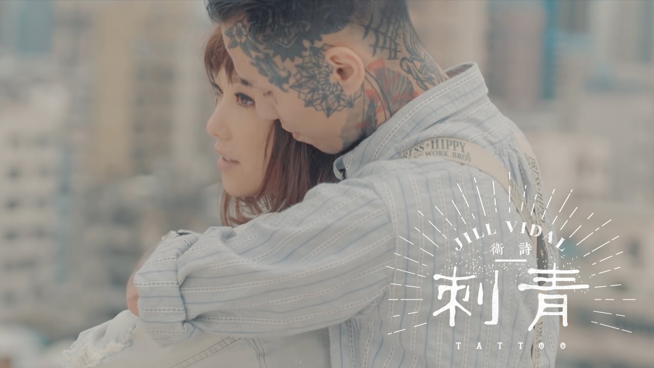 衛詩 Jill Vidal - 刺青 Tattoo (Official Music Video)