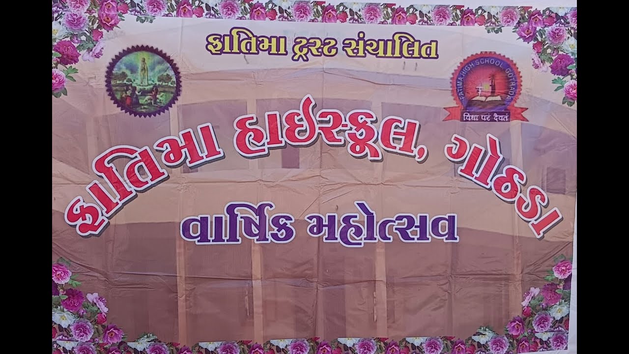વાર્ષિક મહોત્સવ. ફાતિમા હાઇસ્કૂલ, ગોઠડા સાવલી .૧૯-૧૨-૨૦૨૫ને શુક્રવારના રોજ બપોરના ૦૨-૦૦ કલાકે.