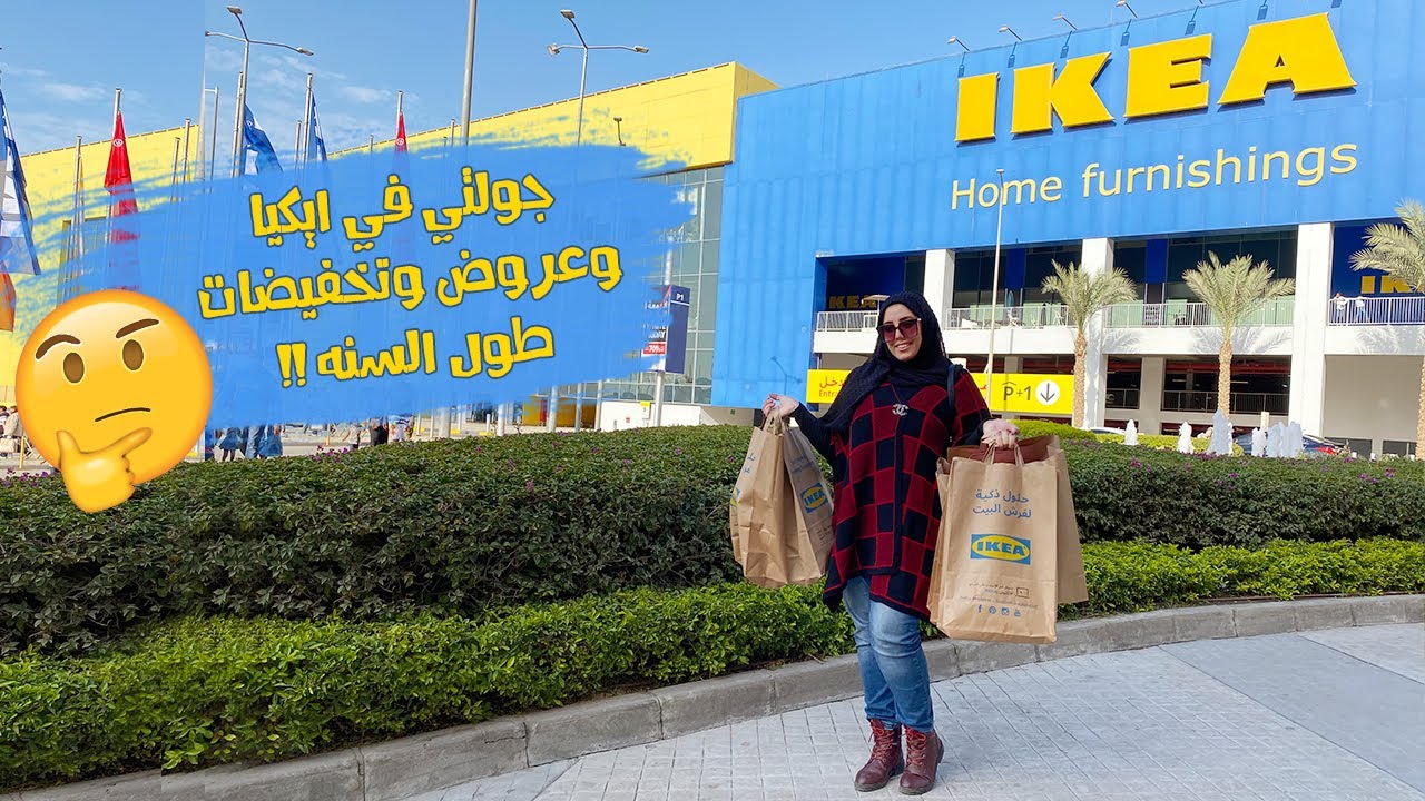 جوله في ايكيا مصر ٢٠٢١ وهعرفكم ازاي تشتروا بتخفيضات وعروض طول السنه 🛍💗