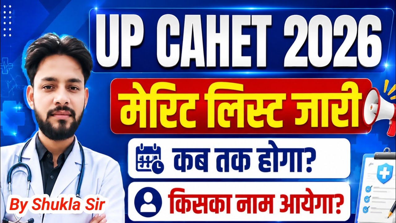 💯UP पैरामेडिकल 2026 मेरिट लिस्ट कब आयेगी🤔 किसका नाम आयेगा | UP CAHET Merit List 2026 CPET Cut Off 