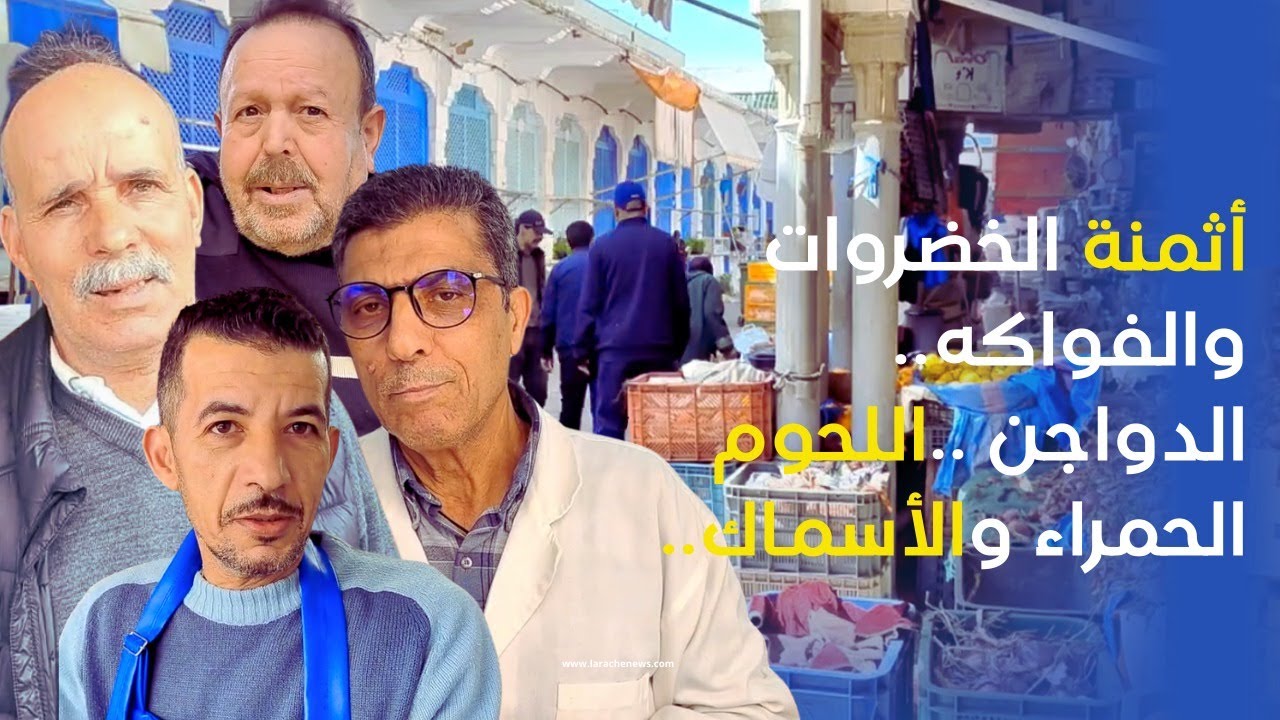 العرائش نيوز: أثمنة الخضروات والفواكه..الدواجن ..اللحوم الحمراء والأسماك..