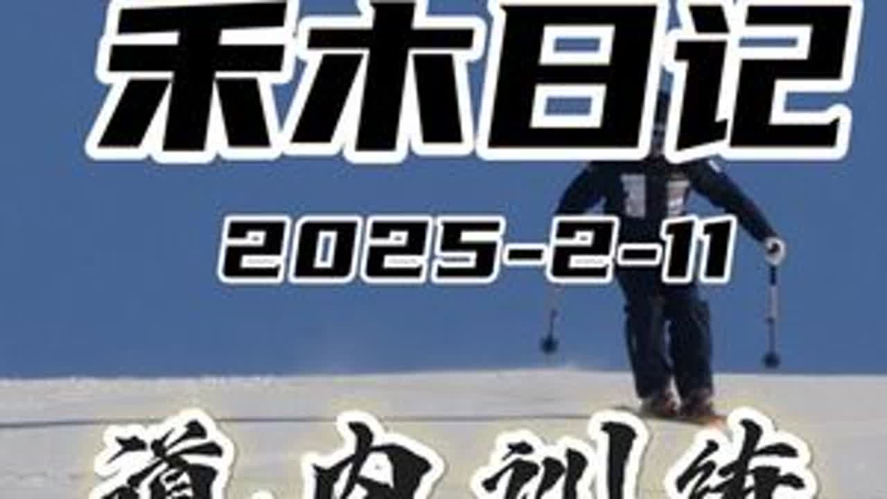 「禾木日记」2025-2-11道内训练 #阿拉丁ski出品 #阿拉丁滑雪教程 #双板滑雪