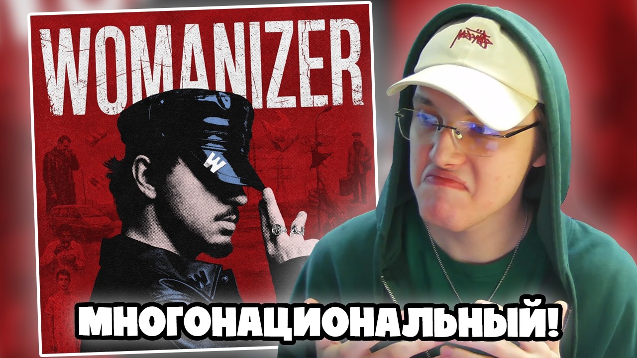 АЛЬБОМ SQWOZ BAB - WOMANIZER | РЕАКЦИЯ