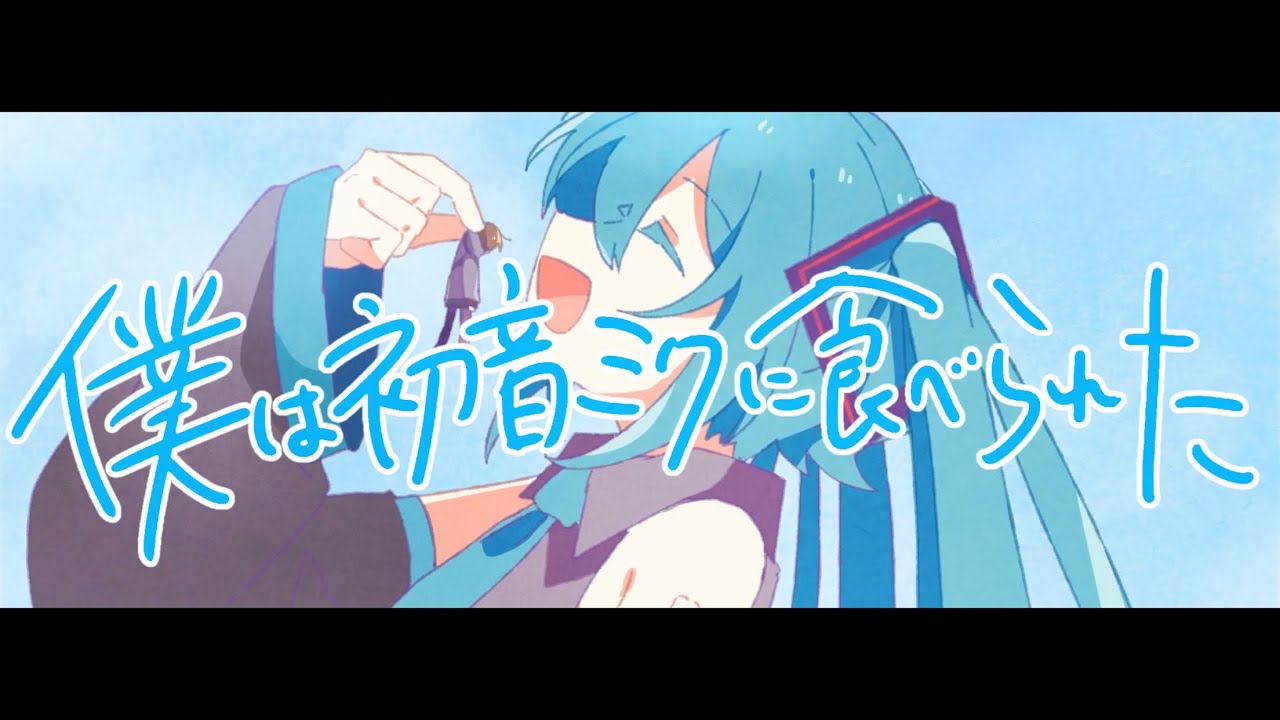 僕は初音ミクに食べられた／りうむfeat.初音ミク