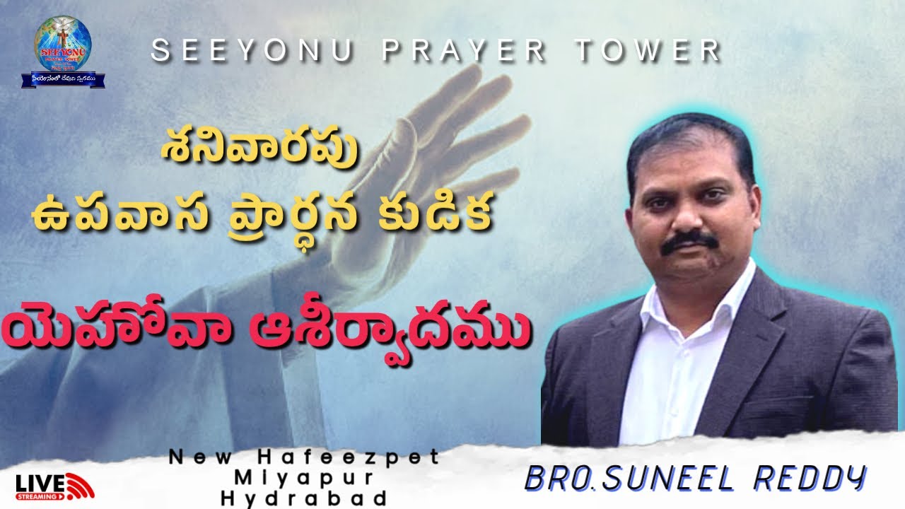 యెహోవా ఆశీర్వాదము ఉపవాస ప్రార్ధన కుడిక LIVE // Rev.Dr.T.Suneel Reddy |@seeyonuprayertower