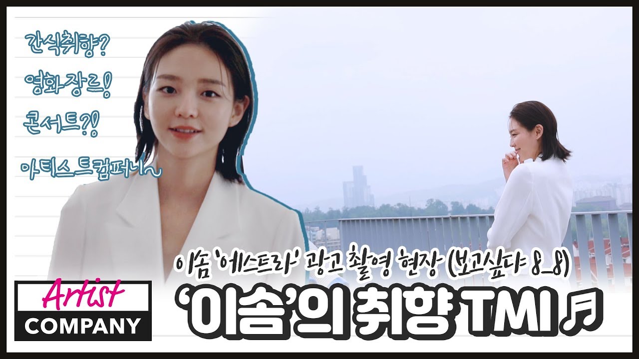 이솜의 취향 TMI