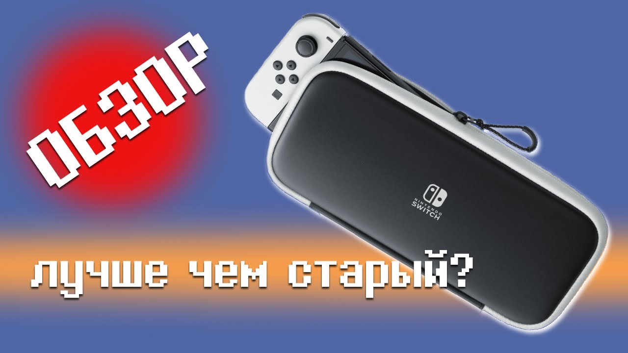 НОВЫЙ ЧЕХОЛ ДЛЯ SWITCH OLED \ РАСПАКОВКА \ ОБЗОР \ Стоит ли покупать?